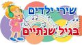 האם תינוקות בגיל שנתיים מבינים את המילים של השירים לילדים