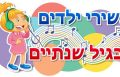 האם תינוקות בגיל שנתיים מבינים את המילים של השירים לילדים