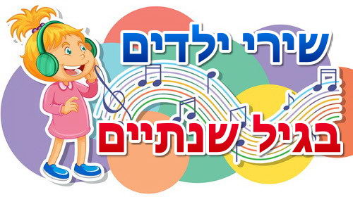 האם תינוקות בגיל שנתיים מבינים את המילים של השירים לילדים