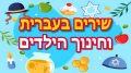 שירים לילדים בעברית מסייעים בפיתוח שפתי וחברתי