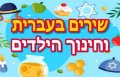 שירים לילדים בעברית מסייעים בפיתוח שפתי וחברתי