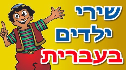 שירי ילדים בעברית