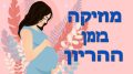 האם מוזיקה במהלך ההריון משפיעה על העובר?