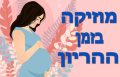 האם מוזיקה במהלך ההריון משפיעה על העובר?