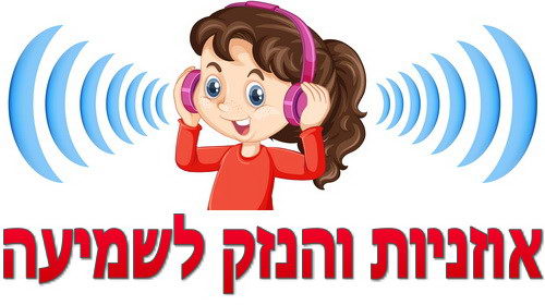 האזנת מוזיקה באוזניות והנזק לשמיעת הילדים