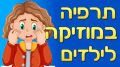 תרפיה במוזיקה לילדים