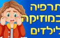 תרפיה במוזיקה לילדים