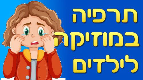 תרפיה במוזיקה לילדים