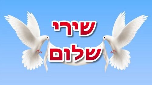 שירי שלום לילדים