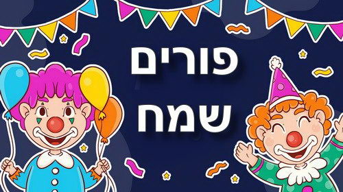 שירי פורים