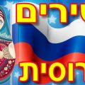 שירי ילדים ברוסית