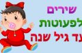 מדוע מומלץ להשמיע שירים לפעוטות עד גיל שנה?