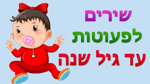 מדוע מומלץ להשמיע שירים לפעוטות עד גיל שנה?